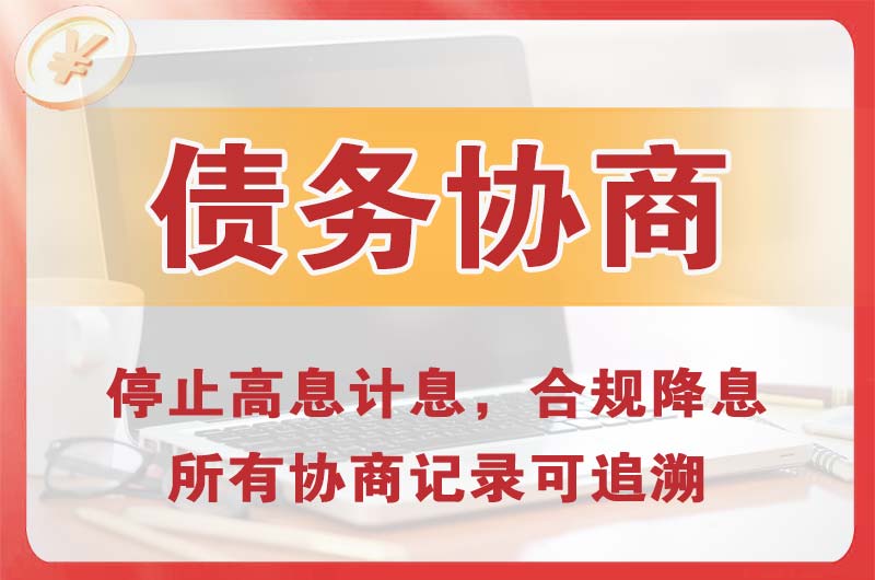 小河债务协商